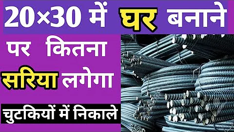 20×30 ke makan me kitna sariya lagega,How much steel will it take to build a house in 20×30,