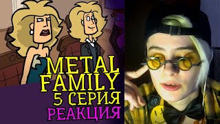 СМОТРИМ METAL FAMILY (5 СЕРИЯ) | Обзор | Реакция аниматора на веб-анимацию #12