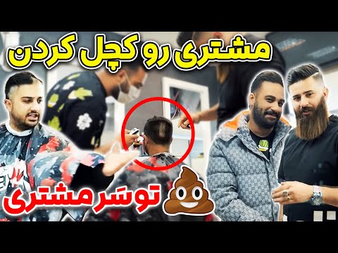 مشتری رو کچل کردن ریدن توو سر مشتری