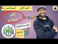 الصف الاول الاعدادي 2025 انجليزي المنهج الجديد الترم الثاني الوحدة الثامنة الدرسين 1 2 الصف الاول الاعدادي 2025 انجليزي المنهج الجديد الترم الثاني الوحدة الثامنة الدرسين 1 2