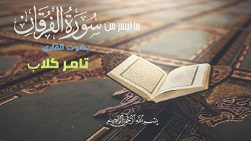 ما تيسر من سورة الفرقان بصوت القارئ الشيخ تامر بن ناصر كلاب ❤