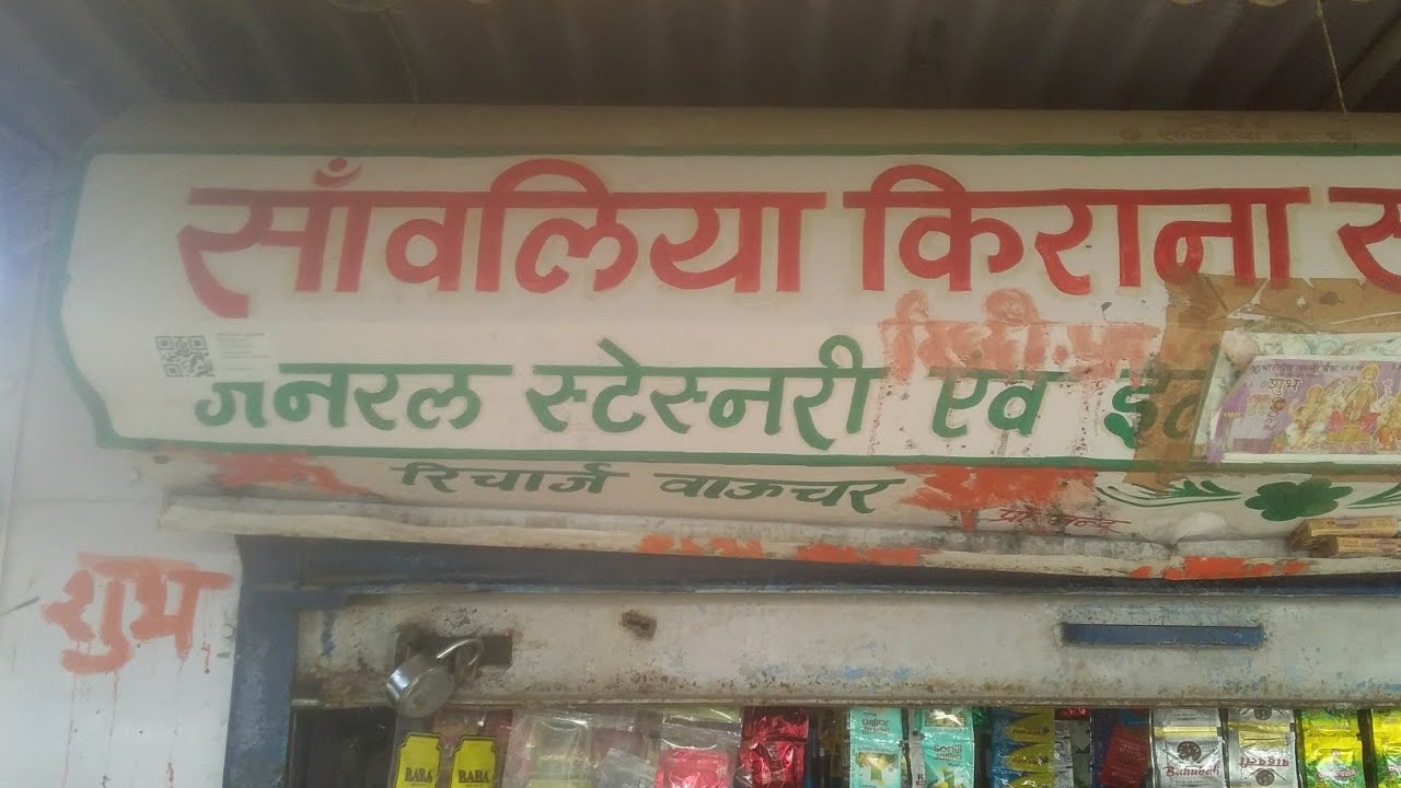 हमारी किराने की दुकान sanwaliya kirana store guradiya narsingh