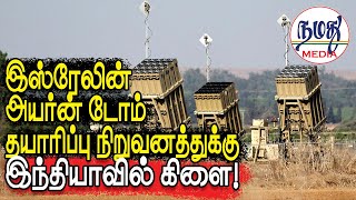 இஸ்ரேலின் அயர்ன் டோம் தயாரிப்பு நிறுவனத்துக்கு இந்தியாவில் கிளை! | Indian Defence & Diplomacy Tamil