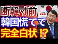 えっ、そんなことまで！？韓国さん、焦って全て白状してしまった・・・
