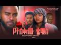 የተሰቀለው ቀሚስ ሙሉ ፊልም YETSKLEW KMIS Amharic Movie New Ethiopian Movie 2026 የተሰቀለው ቀሚስ ሙሉ ፊልም YETSKLEW KMIS Amharic Movie New Ethiopian Movie 2026