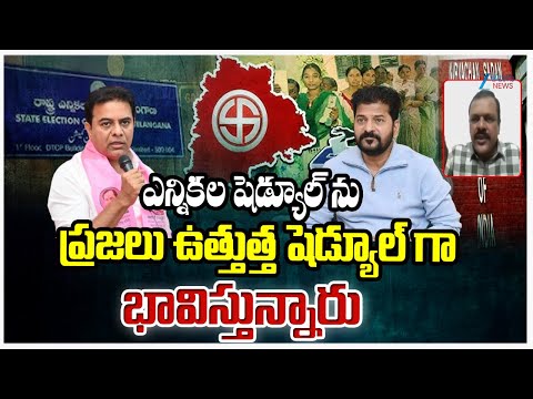 Analyst NarraVijaykumar Comments On Congress Govt ఎన్నికలషెడ్యూల్ ను ప్రజలుఉత్తుత్తగా భావిస్తున్నారు - ZEE24TELUGUNEWS