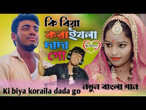 কি বিয়া করাইলা দাদা গো Ki Piya Karela Dada ko Bangla gaan Afaj uddin ...