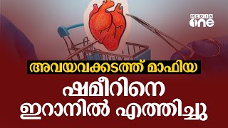 അവയവക്കടത്ത് മാഫിയ ഷമീറിനെ ഇറാനിൽ എത്തിച്ചു... 6 മാസമായി ഷമീർ മിസ്സിങാണ്...