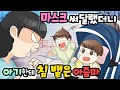 (영상툰) 마스크 써달랬더니..고집 센 아줌마!  [썰토리 영상툰]