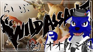 【 Wild Assault 】ケモノFPSでカッコイイオオカミになる！【 #ケモノVtuber 】