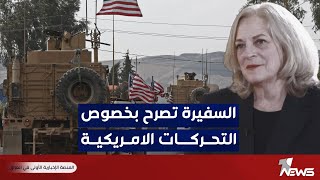 السفيرة الامريكية في العراق تصرح بخصوص التحركات الأميركية الأخيرة: لا علاقة لها بالداخل العراقي