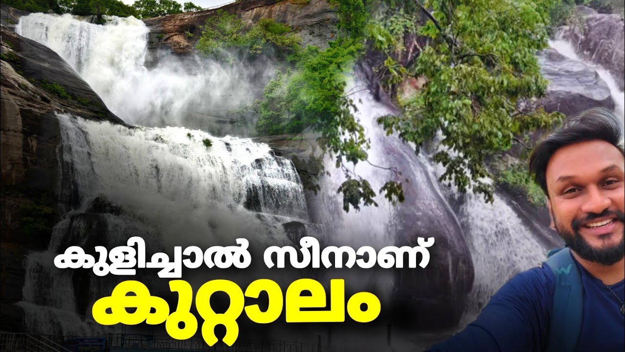 കുറ്റാലത്ത് കുളിച്ചാൽ സീനാണ്..!! | Courtallam | kuttalam