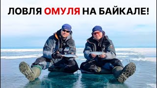 УЧИМСЯ ЛОВИТЬ ОМУЛЯ! Рыбалка на Байкале с глубины 100+ метров!
