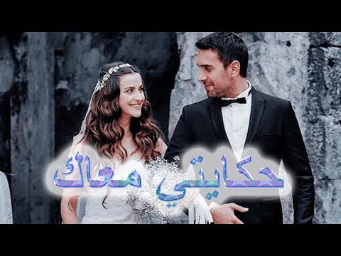 حكايتي معاك   لو سمعت الاغنيه دي هتحس انك طااااير من الحب