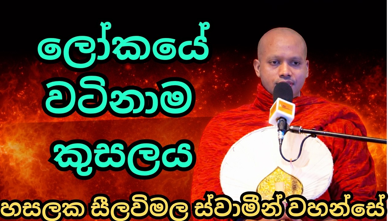 ලෝකයේ වටිනාම කුසලය| හසලක සීල විමල හිමි|Hasalaka seelawimala Thro| Bana new| sadaham arana - සදහම්අරණ