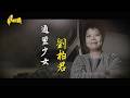 不可思議的靈媒人生 帶天命？ 通靈少女劉柏君 Part2｜台灣演義 Taiwan History