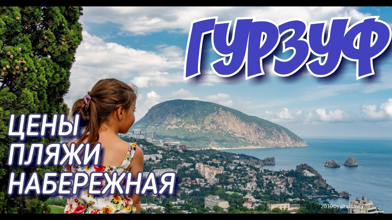 ⁣Крым. Гурзуф 2019. Пляжи, цены на жилье, еду, прокат скутеров. Набережная, море. Отдых в Крыму, ЮБК