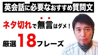 英会話に絶対に必要なおすすめ質問文