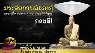 ประสบการณ์ธุดงค์ หลวงปู่ตื้อ อจลธัมโม พระอรหันต์ผู้มีฤทธิ์ ตอนที่1