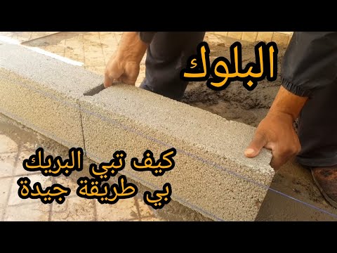 تعلم كيف تبني البريك البلوك من اول حبة Learn how to build a block from the first pill