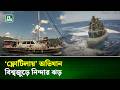 গা/জাগামী ‘ফ্লোটিলায়’ ই/স/রাইলি অভিযানে বিশ্বজুড়ে নিন্দার ঝড় | Gaza Aid Flotilla | NTV NEWS