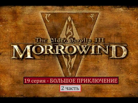 Видео: The Elder Scrolls III: Morrowind - 19 серия (2 часть) - БОЛЬШОЕ ПРИКЛЮЧЕНИЕ