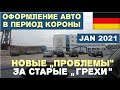 Оформление автомобиля в Германии в период Коронавируса. Январь 2021