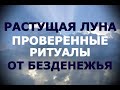 Растущая луна/Три действенных денежных ритуала