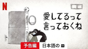 愛してるって言っておくね (字幕付き) | 日本語の予告編 | Netflix