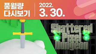 풍월량 다시보기 22.03.30 / The one who pulls out the sword will be crowned king, Shattered Pixel Dungeon screenshot 5