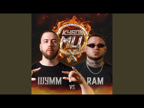 Шумм - Round 3