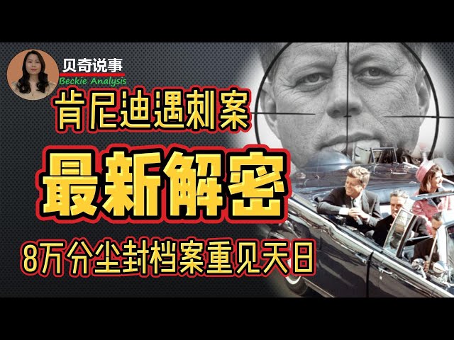 到底谁才是刺杀肯尼迪的真凶？8万份尘封档案重见天日， 肯尼迪遇刺案最新解密