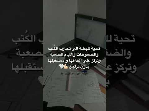 تحيه للبطله الي تحارب الكتب والضغوطات تحفيز دراسة كتب امتحانات  