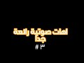 اجمل الاهات الصوتيه الرائعة جدا 3 حالات واتس اب دينيه وانستجرام
