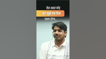 मेरा Gaanv, Tera शहर-(Shayari)- Subhash Charan Sir 🙏🏻