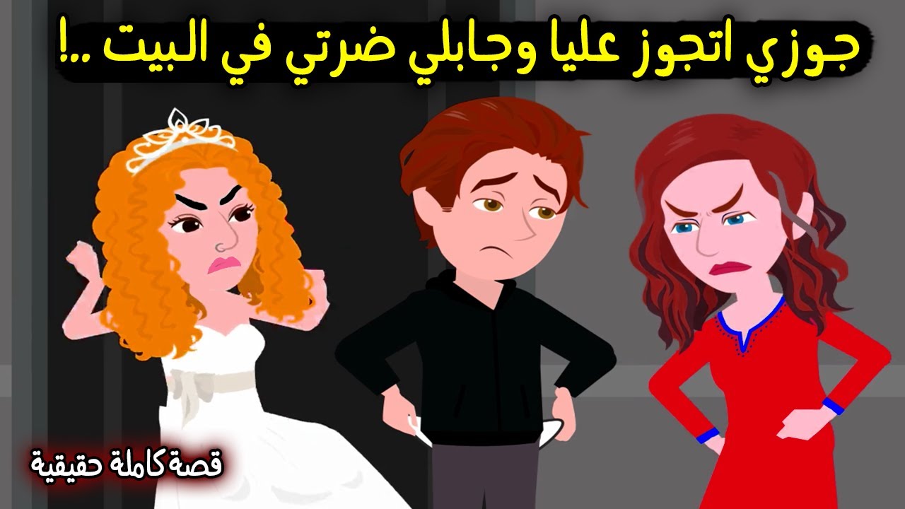 جوزي راح اتجوز عليا وجايبلي ضرتي تعيش معايا في البيت وانتقمت منهم بطريقتي..! قصة حقيقية - قصة كاملة