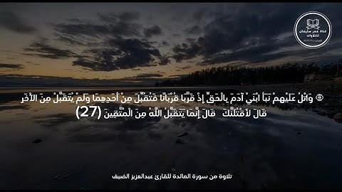 ما تيسر من سورة المائدة | القارئ عبدالعزيز الضيف