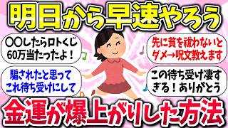 【有益】『金運が爆上がりした方法』教えて【ガルちゃんまとめ】/365