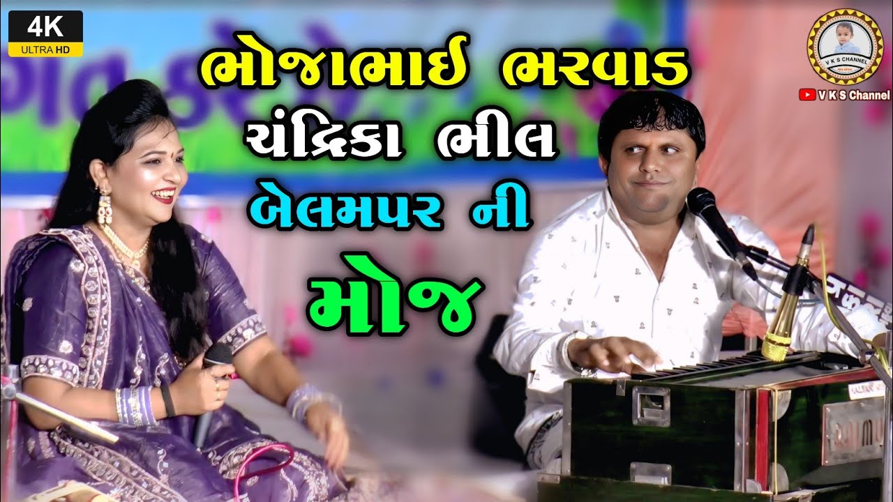 બેલમપર ગામ ની મોજ🔥જુગલબંધી | Chandrika bhil vs Bhojabhai bharvad | lok dayro 2025 | V K S Channel