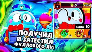 НАКОНЕЦ-ТО ПОЛУЧИЛ ЛУ! КАЧАЕМ НА ФУЛ И ТЕСТИМ ЕГО I BRAWL STARS