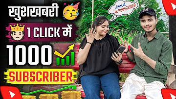 🥳 खुशखबरी 1 मिनट में 1K Subscriber kaise Badhaye | How to increase subscribers on youtube channel