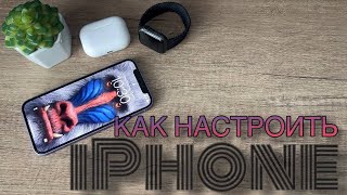 Как настрой IPhone правильно?  С чего начать и что настроить на новом iPhone? Советы новичкам!