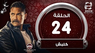 مسلسل كلبش HD - الحلقة الرابعة  والعشرون- بطولة أمير كراراه |  kalabsh- episode 24