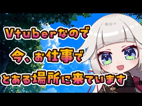 【雑談】Vtuberなので、今とあるところから配信しています。【Vtuber】