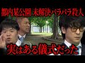 【未解決事件】都内某公園が"呪いの公園"と呼ばれるようになったワケ【ナナフシギ】【猛々怪談】