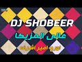 عالى المزيكا دي جي شوبير اورج امير اشرف ١٠٠نسخة