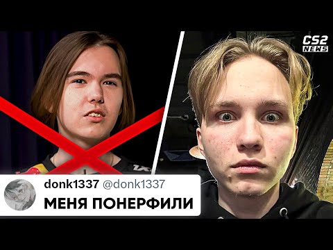 VALVE СРОЧНО ПОНЕРФИЛИ ДОНКА!? РЕАКЦИЯ ПРО-ИГРОКОВ на ОБНОВЛЕНИЕ КС2. НОВОСТИ КС