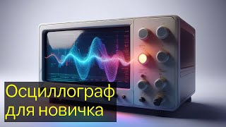 Самый бюджетный осциллограф для начинающего радиолюбителя. Розыгрыш в конце видео.