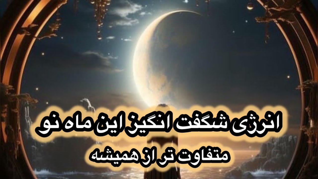 ماه نو دهم بهمن و همزمانی با چند بازه زمانی مهم چه شرایطی برای ما به ...