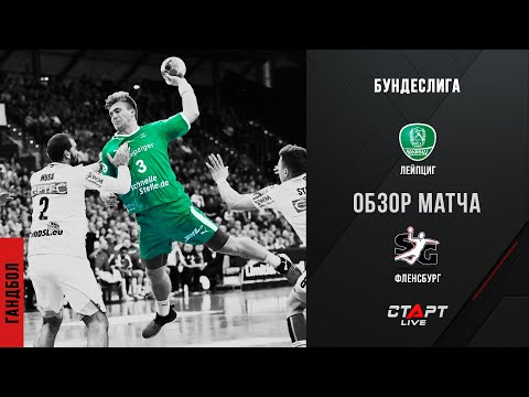 Лучшее в матче Лейпциг - Фленсбург / The best in the Leipzig - Flensburg match